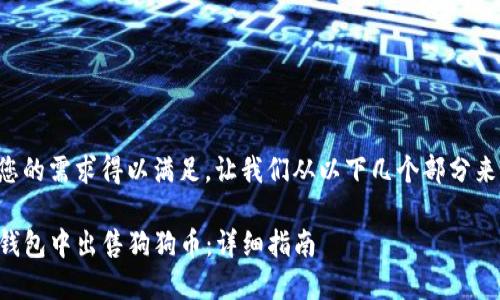 为了确保您的需求得以满足，让我们从以下几个部分来构建内容：

如何在TP钱包中出售狗狗币：详细指南