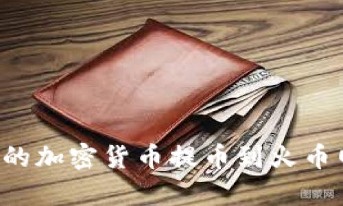 如何将TP钱包中的加密货币提币到火币网？详细步骤解析