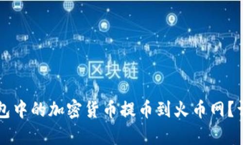 如何将TP钱包中的加密货币提币到火币网？详细步骤解析