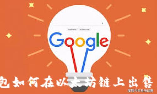   
TP钱包如何在以太坊链上出售新币？
