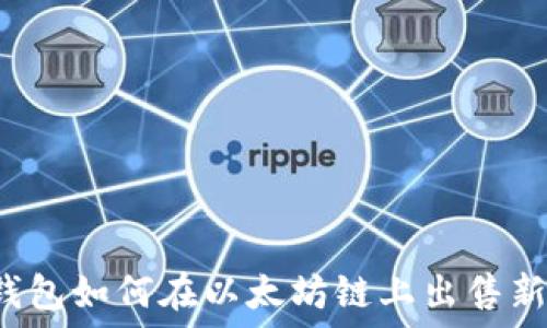   
TP钱包如何在以太坊链上出售新币？
