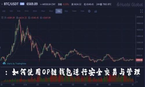 : 如何使用OP链钱包进行安全交易与管理