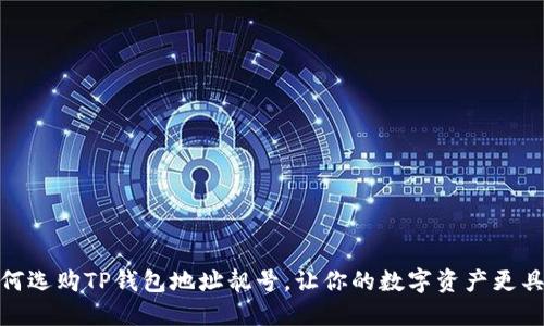 : 如何选购TP钱包地址靓号，让你的数字资产更具价值
