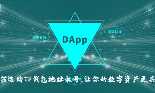 : 如何选购TP钱包地址靓号，让你的数字资产更具价值