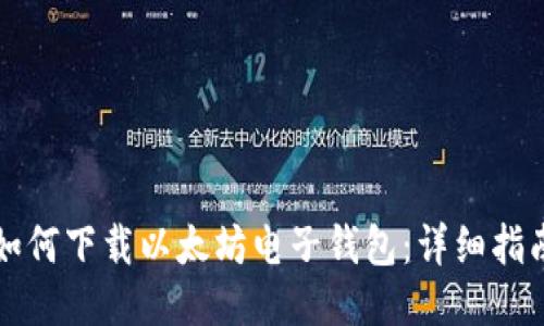 如何下载以太坊电子钱包：详细指南