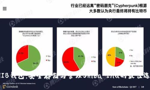 SHIB钱包：安全存储与管理Shiba Inu的最佳选择