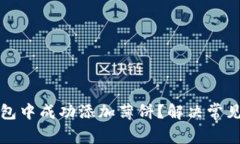 如何在TP钱包中成功添加薄