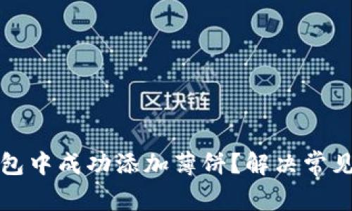 如何在TP钱包中成功添加薄饼？解决常见问题与技巧