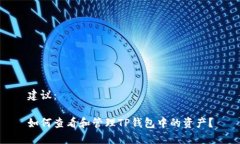 建议：如何查看和管理T