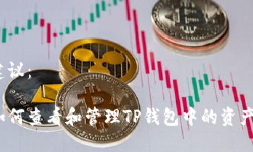 建议：

如何查看和管理TP钱包中的资产？