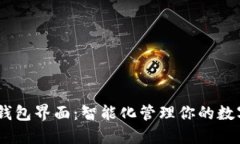 USDT钱包界面：智能化管理