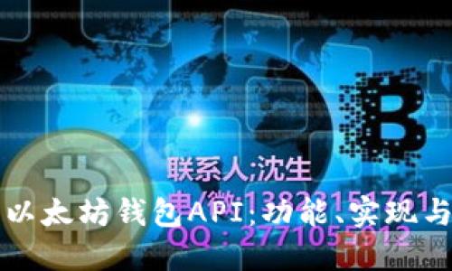 深入了解以太坊钱包API：功能、实现与最佳实践