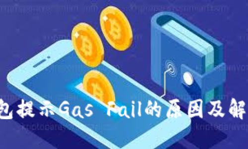  TP钱包提示Gas Fail的原因及解决方法