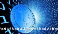 探寻比特币钱包的起源：