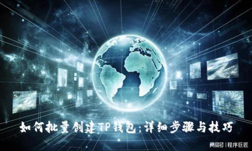 如何批量创建TP钱包：详细步骤与技巧