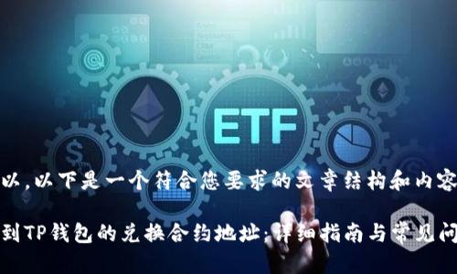 当然可以，以下是一个符合您要求的文章结构和内容大纲：

如何找到TP钱包的兑换合约地址：详细指南与常见问题解答