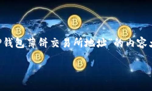 为了更好地满足您的需求，我将为您编写一个关于“TP钱包薄饼交易所地址”的内容大纲，并且围绕这个主题撰写文章。下面是内容的结构。

TP钱包薄饼交易所地址及使用指南