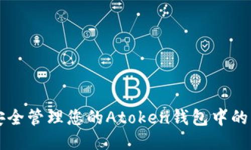 如何安全管理您的Atoken钱包中的比特币
