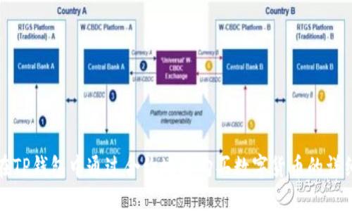 如何在TP钱包中通过合约地址购买数字货币的详细指南