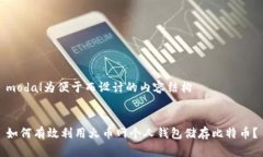 modal为便于而设计的内容结