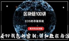   如何查看TP钱包的密钥：