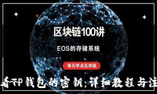   
如何查看TP钱包的密钥：详细教程与注意事项
