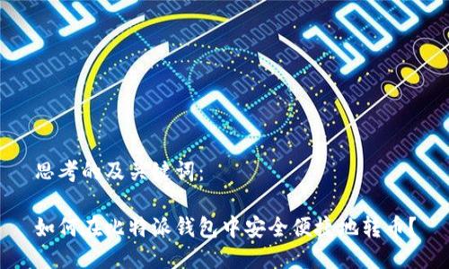 思考的及关键词：

如何在比特派钱包中安全便捷地转币？