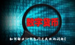 如何解决TP钱包闪兑失败的
