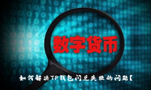 如何解决TP钱包闪兑失败的问题？