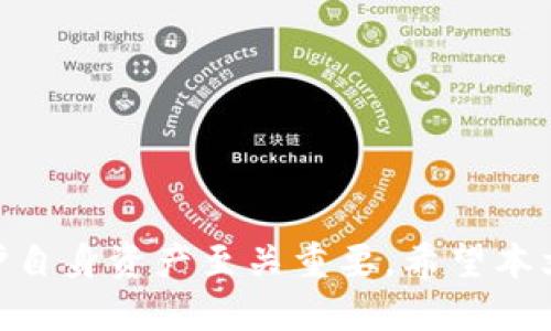    如何查看TP钱包是否授权过？ / 

 guanjianci  TP钱包, 钱包授权, 钱包安全, 加密货币交易 /guanjianci 

### 内容主体大纲

1. **引言**
   - 什么是TP钱包
   - 文章目的：如何查看TP钱包是否授权过
2. **TP钱包的基本功能**
   - 钱包的用途
   - 安全性和隐私保护
3. **授权的概念**
   - 什么是钱包授权
   - 授权的必要性
4. **如何查看TP钱包授权情况**
   - 第一步：打开TP钱包
   - 第二步：进入授权管理页面
   - 第三步：查看授权历史
5. **授权是否安全**
   - 授权的风险
   - 如何保护钱包安全
6. **常见问题解答**
   - 相关问题汇总
7. **总结**
   - 重申钱包授权的重要性
   - 提供建议和最佳实践

### 详细内容

#### 引言

近年来，随着加密货币的普及，越来越多的人开始使用数字钱包来管理他们的资产。TP钱包作为一个相对流行的钱包选择，为用户提供了高度的安全性和友好的用户体验。那么，在使用TP钱包时，如何查看钱包是否被授权过，这个问题非常重要，尤其是在进行交易时。

#### TP钱包的基本功能

TP钱包不仅可以存储和管理多种加密货币，还支持去中心化应用（DApp）的使用。TP钱包集成了多种功能，包括资产管理、交易记录查看以及与DApp的交互。这些功能使得TP钱包成为许多用户的首选。

#### 授权的概念

钱包授权是指用户允许某个应用程序或服务访问他们的钱包信息或进行交易。授权的过程虽然能提供便利，但也可能带来安全隐患。如果未授权的应用获得了钱包的访问权限，可能导致资产损失。

#### 如何查看TP钱包授权情况

查看TP钱包是否授权过，实际上是一个相对简单的过程。以下是具体步骤：

第一步：打开TP钱包
首先，确保你的TP钱包应用已经安装并且更新至最新版本。打开应用后，你将会看到一个清晰的首页，显示你的资产信息。

第二步：进入授权管理页面
在TP钱包首页，通常会有一个“设置”或“更多”选项。点击这个选项后，寻找“授权管理”或类似的选项。

第三步：查看授权历史
在授权管理页面，你可以看到所有已授权的应用列表。如果你发现有不认识的应用，建议立即撤销授权以确保安全。

#### 授权是否安全

虽然授权可以提供便捷，但用户需要对授权的必要性和安全性有充分的认识。授权的风险包括可能的数据泄露和资产损失。因此，了解如何安全地管理授权是非常重要的。

授权的风险
譬如，如果不慎授权给一个恶意应用，它可能会窃取你的私钥，甚至导致资产被转移。因此，用户在授权前应仔细审查相关应用及其信誉。

如何保护钱包安全
建议定期检查授权情况，在不再使用的情况下及时撤销授权。此外，保持钱包及设备的最新状态也能降低风险。务必启用双重认证等额外保护措施。

#### 常见问题解答

在使用TP钱包时，用户可能会面临一些常见问题：

1. **如何撤销已授权的应用？**
   用户可以通过钱包的授权管理页面找到对应应用，并点击“撤销授权”。具体操作因版本不同可能有所区别。

2. **如何确保我的TP钱包安全？**
   使用强密码，定期更换，并启用双重认证。保持软件更新，并小心不在公共网络下进行交易或授权。

3. **如果发现异常授权，应该怎么办？**
   一旦发现异常，应该立即撤销该授权并更改钱包密码。同时，建议检查是否有其他可疑活动。

4. **我可以在手机和电脑上同时使用TP钱包吗？**
   当然。多设备间的数据同步通常是安全的，确保在每个设备上都进行双重认证。

5. **TP钱包的客服如何联系？**
   你可以通过官方网站获取客服联系方式，晚间或节假日可能会有响应延迟。

6. **我可以使用TP钱包进行哪些类型的交易？**
   TP钱包支持多种加密货币的交易，包括比特币、以太坊等大型数字资产，也可以通过DApp进行交易。

#### 总结

关于查看TP钱包是否授权过的步骤，用户只需通过几个简单的步骤即可完成。了解授权的重要性和潜在风险，对于保护自身资产至关重要。希望本文对你使用TP钱包的安全性有所帮助。