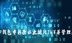 如何在TP钱包中移除以太坊