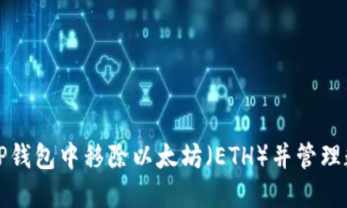 如何在TP钱包中移除以太坊（ETH）并管理数字资产