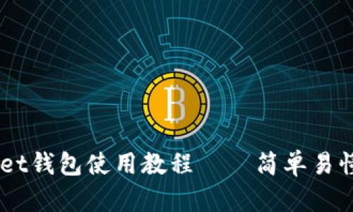 Token Pocket钱包使用教程——简单易懂的实用指南