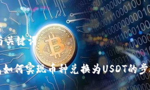 ## 与关键词

TP钱包如何实现币种兑换为USDT的步骤解析