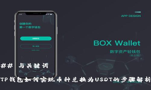 ## 与关键词

TP钱包如何实现币种兑换为USDT的步骤解析