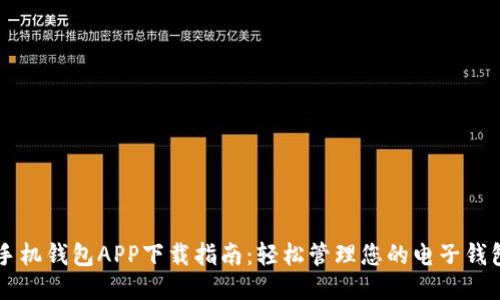 手机钱包APP下载指南：轻松管理您的电子钱包