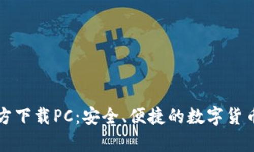 比特币钱包官方下载PC：安全、便捷的数字货币存储解决方案