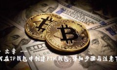 !-- 文章 --如何在TP钱包中