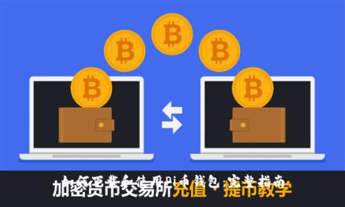 如何下载和使用Pi币钱包：完整指南