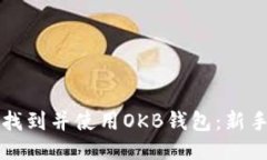 如何找到并使用OKB钱包：