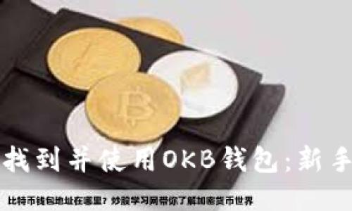 如何找到并使用OKB钱包：新手指南