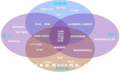 如何找到并使用OKB钱包：新手指南