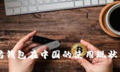 以太坊钱包在中国的使用