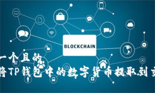 思考一个且的  
怎样将TP钱包中的数字货币提取到交易所