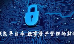 TP钱包平台币：数字资产管