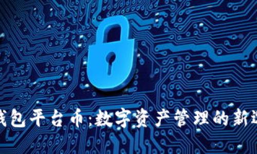 TP钱包平台币：数字资产管理的新选择