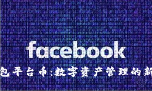 TP钱包平台币：数字资产管理的新选择