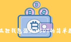 小狐狸钱包添加USDT的简单