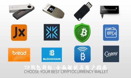 TP钱包升级：全面解析与用户指南
