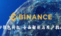 TP钱包升级：全面解析与用